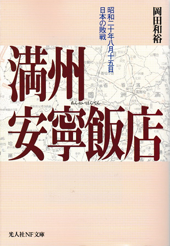 満州安寧飯店 : 昭和二十年八月十五日、日本の敗戦