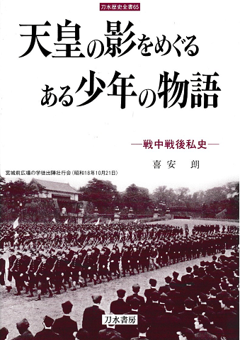 天皇の影をめぐるある少年の物語 : 戦中戦後私史