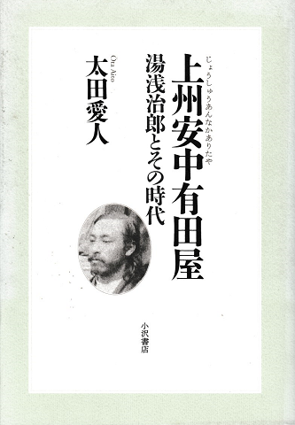 上州安中有田屋 : 湯浅治郎とその時代
