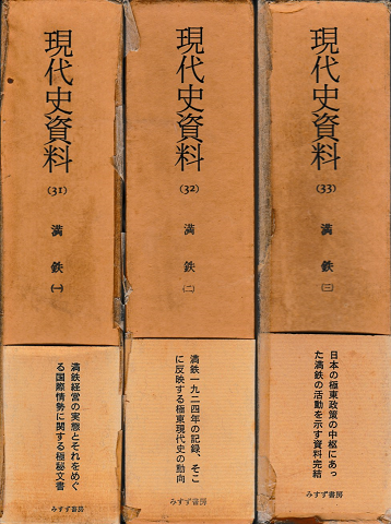 現代史資料31・32・33<満鉄1・2・3>3冊揃