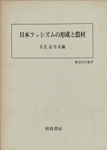 日本ファシズムの形成と農村