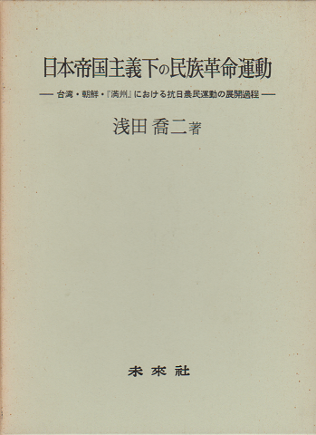 日本帝国主義下の民族革命運動 : 台湾・朝鮮・『満州』における抗日農民運動の展開過程