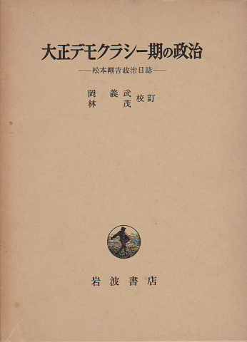 大正デモクラシー期の政治 : 松本剛吉政治日誌