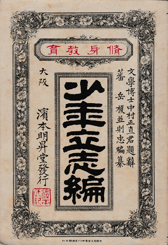 修身教育 少年立志編