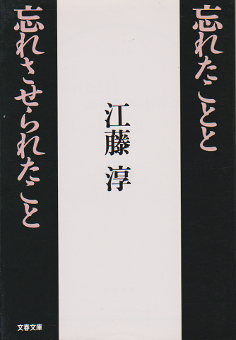 忘れたことと忘れさせられたこと