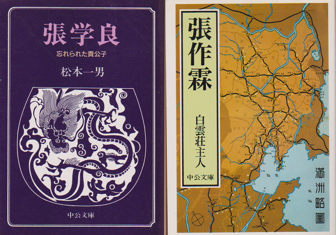 張学良 : 忘れられた貴公子 他一冊