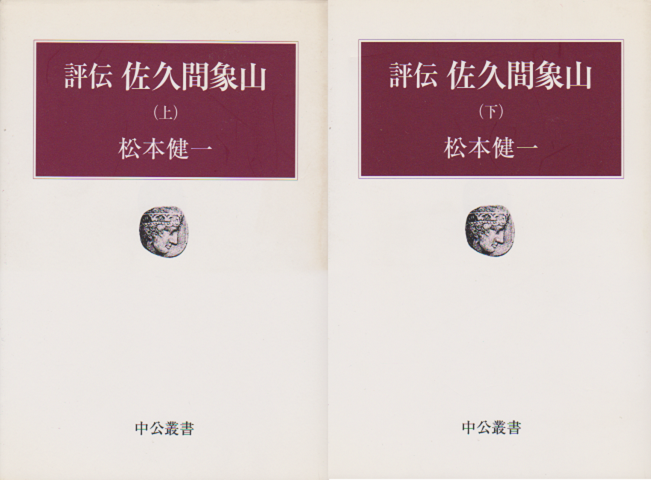 評伝佐久間象山＜上・下巻＞2冊セット