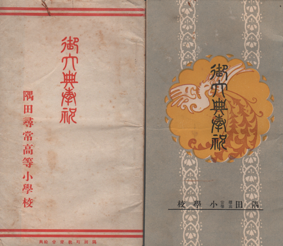 御大典奉祝 隅田尋常高等小学校