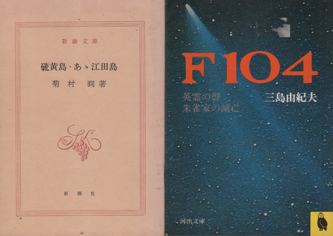 「硫黄島 ; あゝ江田島」 「 F１０４」  ２冊セット