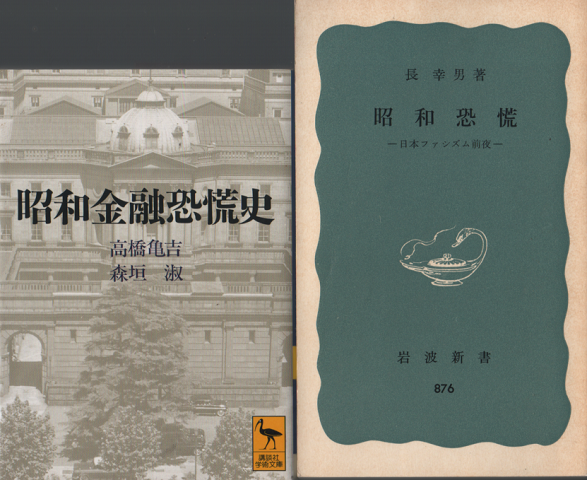 昭和金融恐慌史
昭和恐慌ー日本ファシズム前夜ー 2冊セット