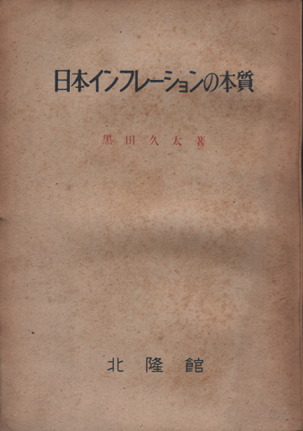 日本インフレーションの本質