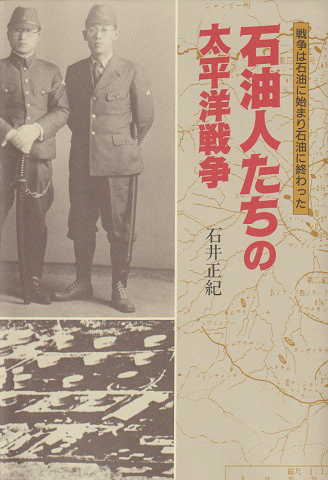 石油人たちの太平洋戦争 : 戦争は石油に始まり石油に終わった