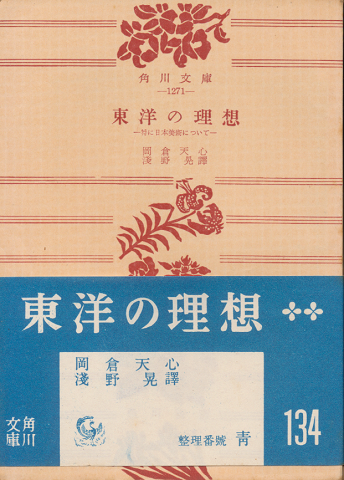 東洋の理想 : 特に日本美術について