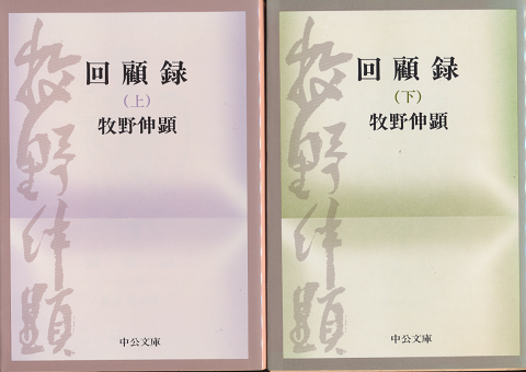 回顧録 上下2巻