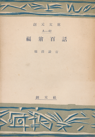福翁百話