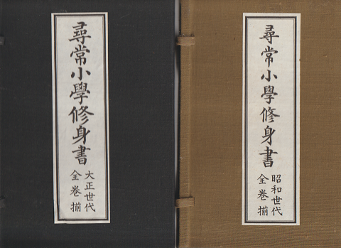 尋常小学修身書 : 児童用 大正世代全巻揃、昭和世代全巻揃　２函セット