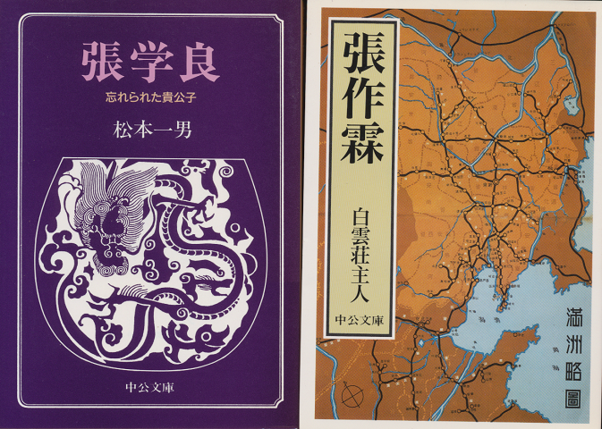 張学良 : 忘れられた貴公子/張作霖(2冊セット)