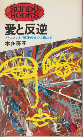 愛と反逆 ドキュメント・戦後外史の主役たち