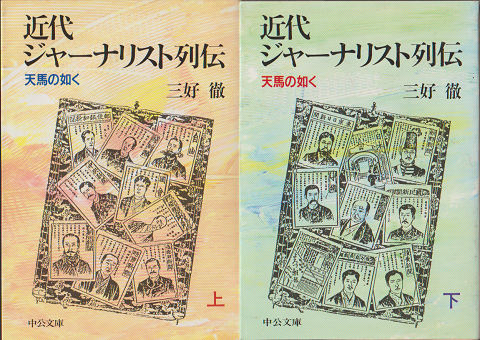 近代ジャーナリスト列伝 : 天馬の如く 上下巻(2冊セット)