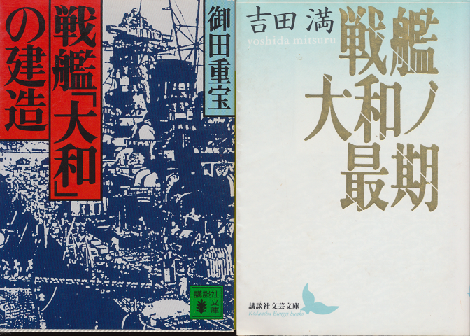 『戦艦「大和」の建造』 『戦艦大和ノ最期』 2冊セット