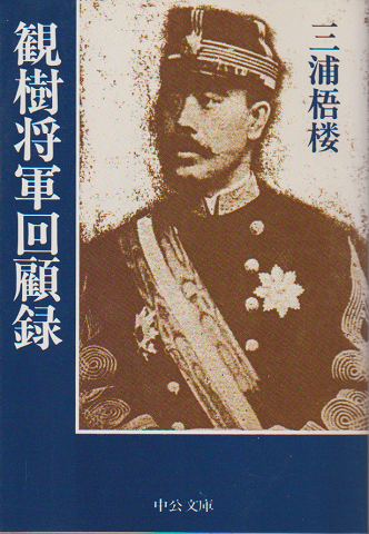 観樹将軍回顧録