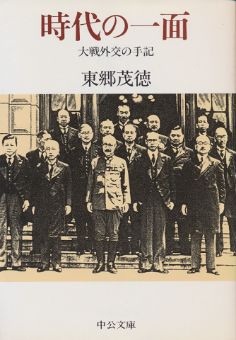 時代の一面 : 大戦外交の手記