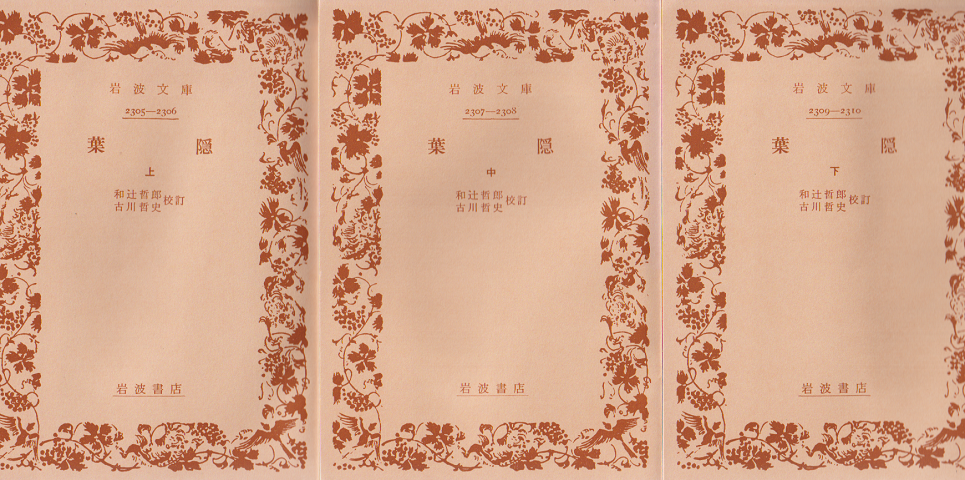 葉隠 上中下 3冊セット
