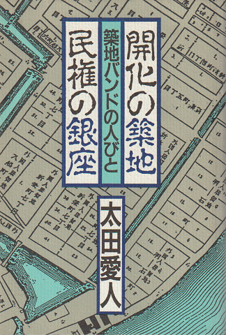開化の築地・民権の銀座 : 築地バンドの人びと