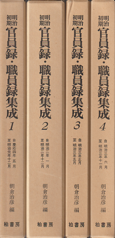 明治初期官員録・職員録集成（1～4巻）4冊セット