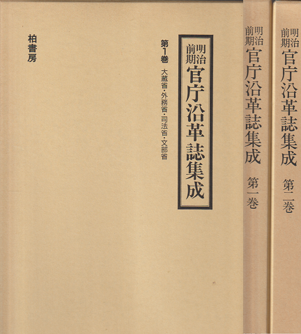 明治前期官庁沿革誌集成(一巻・二巻)2冊セット