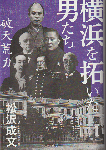横浜を拓いた男たち : 破天荒力