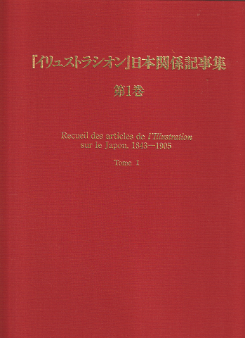 『イリュストラシオン』日本関係記事集 : 1843~1905