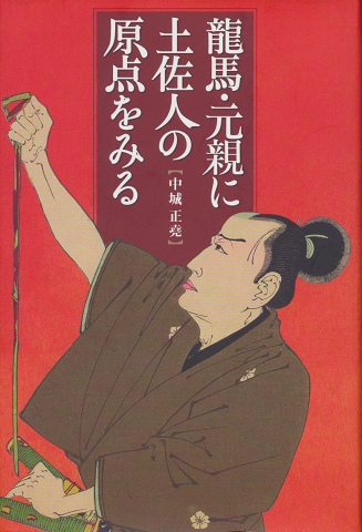 龍馬・元親に土佐人の原点をみる