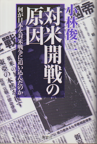 対米開戦の原因 何が日本を対米戦争に追い込んだのか