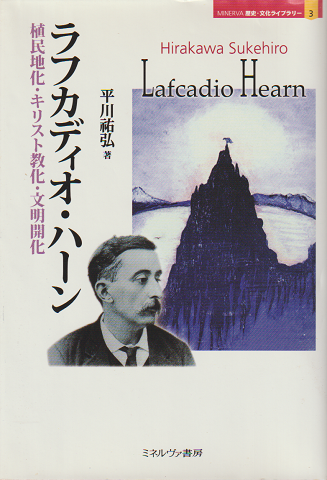 ラフカディオ・ハーン : 植民地化・キリスト教化・文明開化
