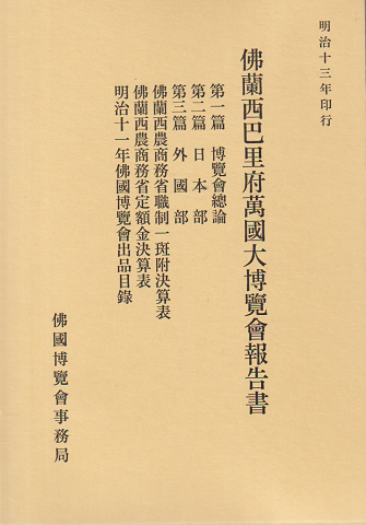 佛蘭西巴里府萬國大博覽會報告書