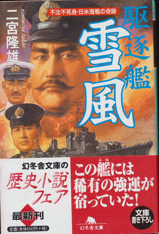 駆逐艦「雪風」