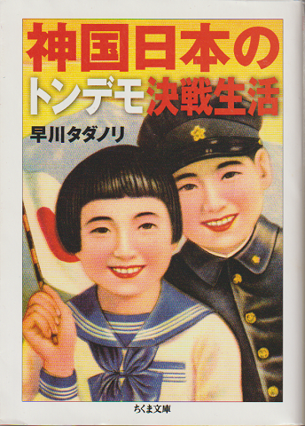 神国日本のトンデモ決戦生活