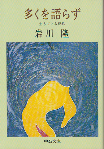 多くを語らず : 生きている戦犯