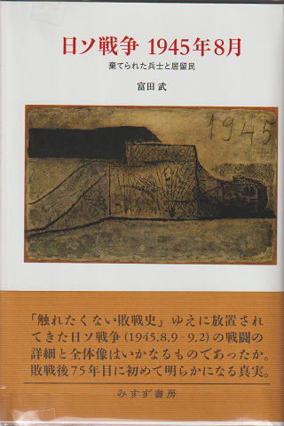 日ソ戦争1945年8月 : 棄てられた兵士と居留民