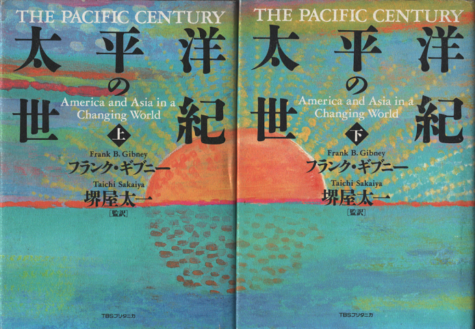 太平洋の世紀 上・下(2冊セット)