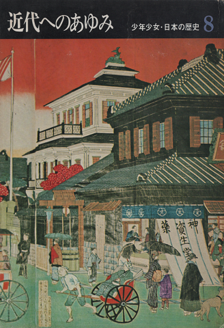 近代へのあゆみ : 明治時代