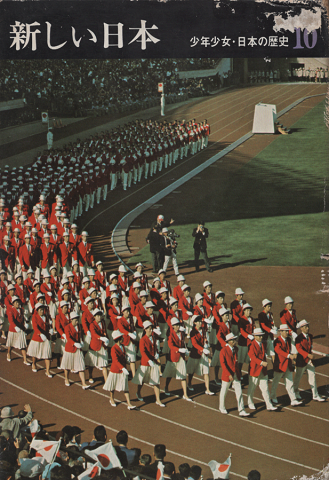 新しい日本 : 戦後から現代へ