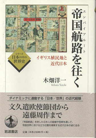 帝国航路 (エンパイアルート) を往く : イギリス植民地と近代日本