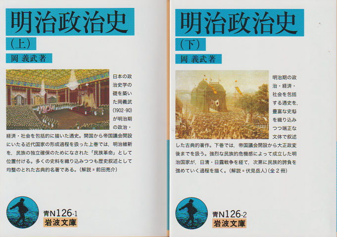 明治政治史 上・下巻(2冊セット)
