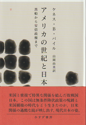 アメリカの世紀と日本 : 黒船から安倍政権まで