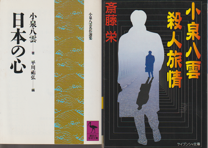 『日本の心』 『小泉八雲殺人旅情』 2冊セット