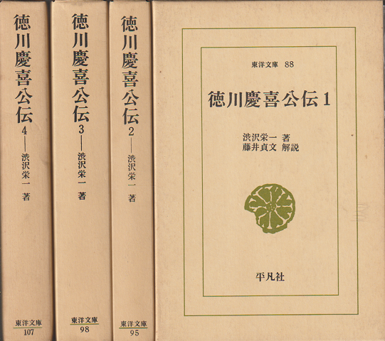 徳川慶喜公伝1-4(4冊セット)