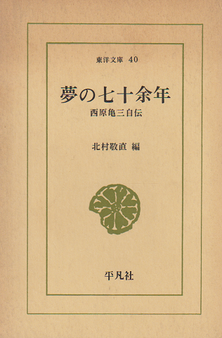 夢の七十余年 : 西原亀三自伝