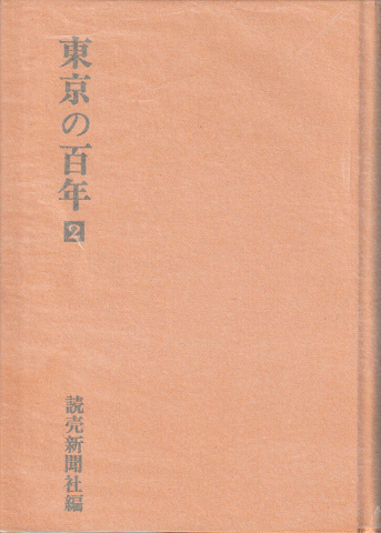 東京の百年 2